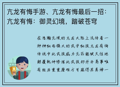 亢龙有悔手游、亢龙有悔最后一招：亢龙有悔：御灵幻境，踏破苍穹