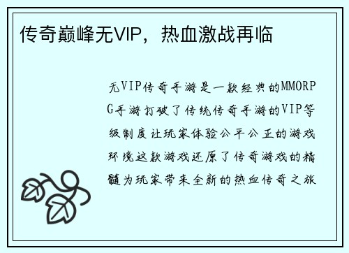 传奇巅峰无VIP，热血激战再临