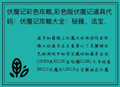 伏魔记彩色攻略,彩色版伏魔记道具代码：伏魔记攻略大全：秘籍、法宝、BOSS详解