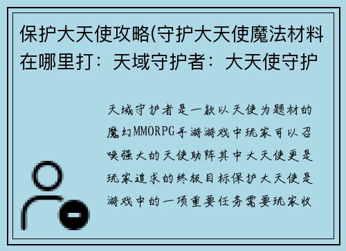 保护大天使攻略(守护大天使魔法材料在哪里打：天域守护者：大天使守护指南)