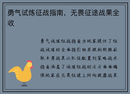 勇气试炼征战指南，无畏征途战果全收