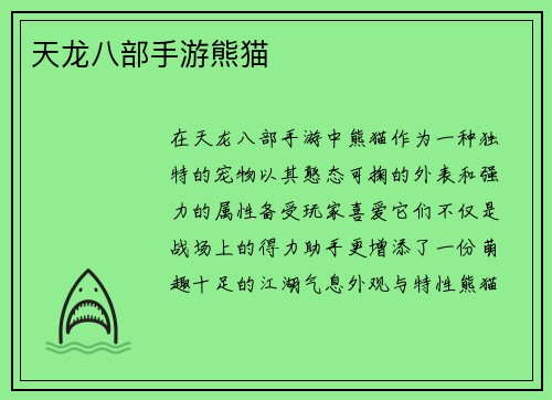 天龙八部手游熊猫