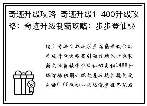 奇迹升级攻略-奇迹升级1-400升级攻略：奇迹升级制霸攻略：步步登仙秘籍
