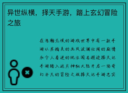 异世纵横，择天手游，踏上玄幻冒险之旅
