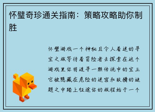 怀璧奇珍通关指南：策略攻略助你制胜