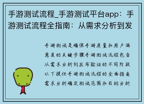 手游测试流程_手游测试平台app：手游测试流程全指南：从需求分析到发布验证