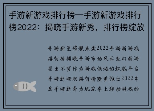 手游新游戏排行榜—手游新游戏排行榜2022：揭晓手游新秀，排行榜绽放璀璨之星