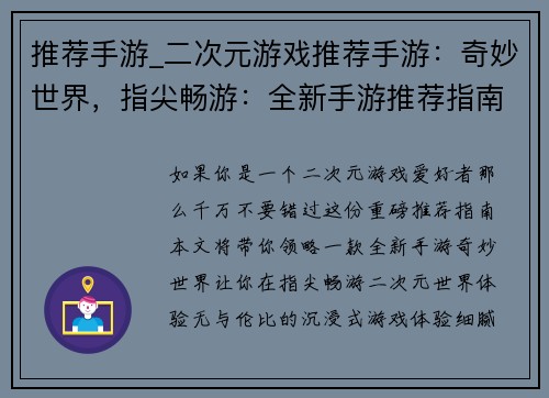 推荐手游_二次元游戏推荐手游：奇妙世界，指尖畅游：全新手游推荐指南