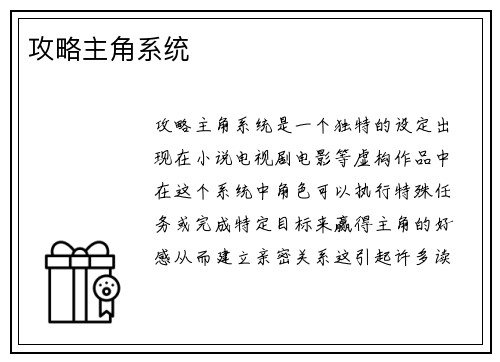 攻略主角系统