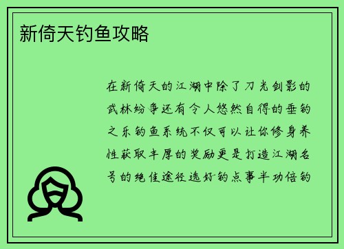 新倚天钓鱼攻略