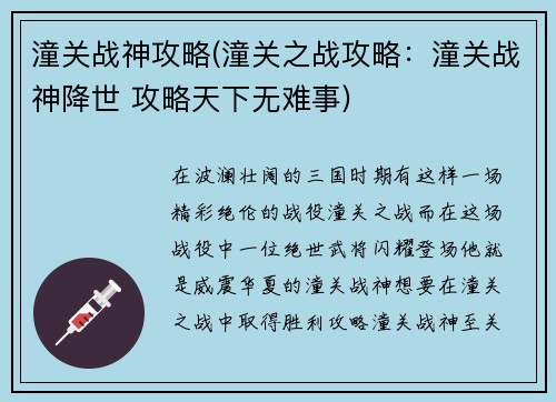 潼关战神攻略(潼关之战攻略：潼关战神降世 攻略天下无难事)