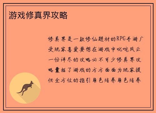 游戏修真界攻略