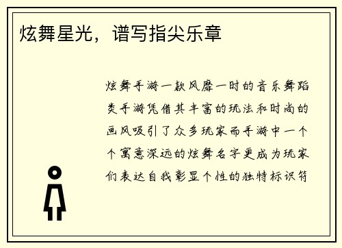 炫舞星光，谱写指尖乐章