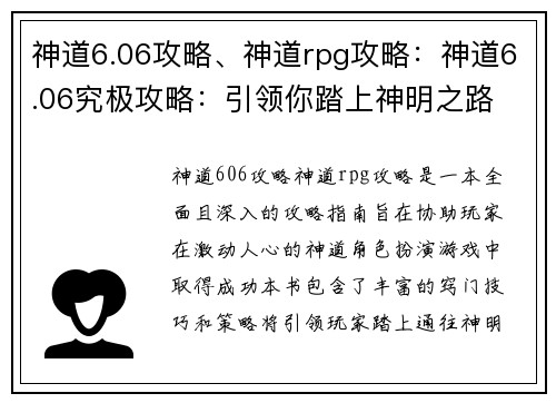 神道6.06攻略、神道rpg攻略：神道6.06究极攻略：引领你踏上神明之路
