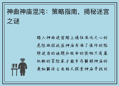 神曲神庙混沌：策略指南，揭秘迷宫之谜