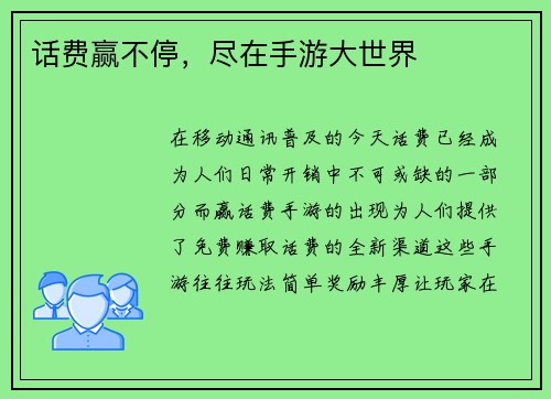 话费赢不停，尽在手游大世界