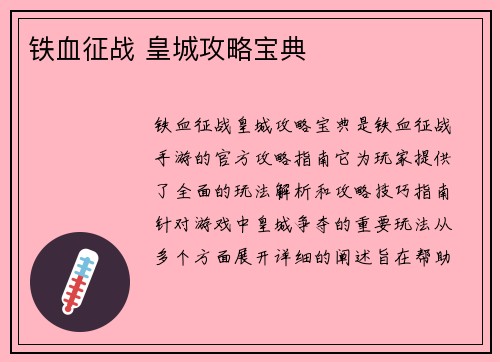 铁血征战 皇城攻略宝典