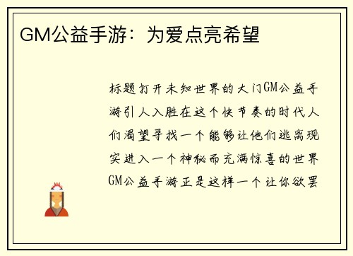 GM公益手游：为爱点亮希望