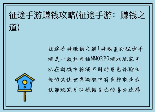 征途手游赚钱攻略(征途手游：赚钱之道)