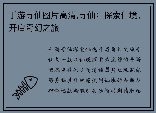 手游寻仙图片高清,寻仙：探索仙境，开启奇幻之旅