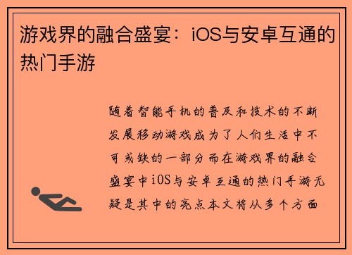 游戏界的融合盛宴：iOS与安卓互通的热门手游