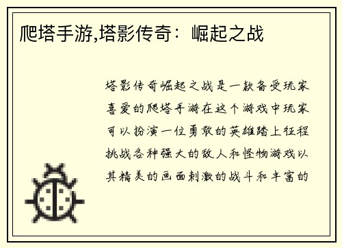 爬塔手游,塔影传奇：崛起之战