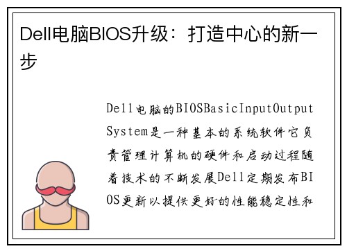 Dell电脑BIOS升级：打造中心的新一步