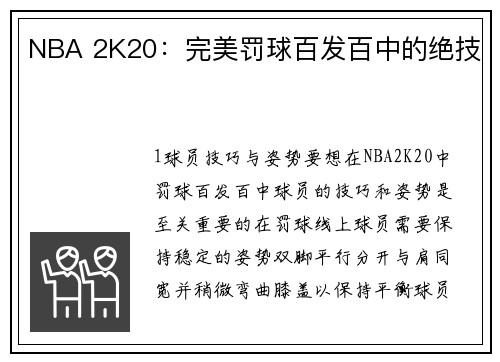 NBA 2K20：完美罚球百发百中的绝技
