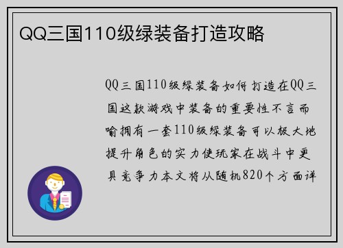 QQ三国110级绿装备打造攻略