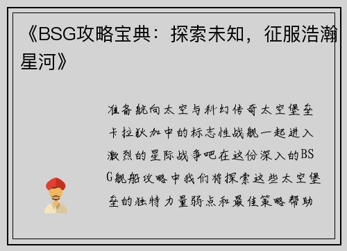 《BSG攻略宝典：探索未知，征服浩瀚星河》