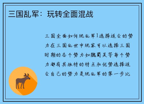 三国乱军：玩转全面混战