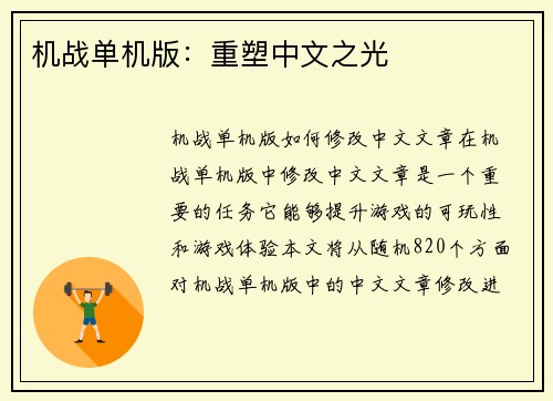 机战单机版：重塑中文之光