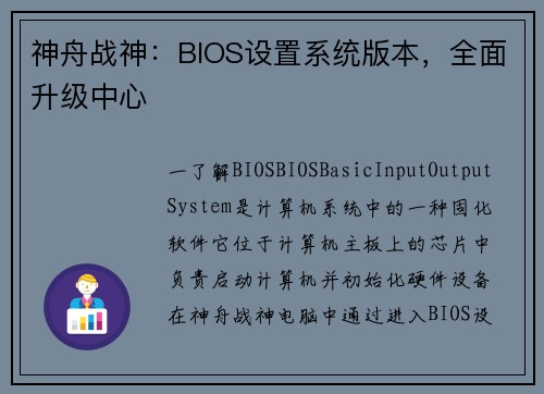 神舟战神：BIOS设置系统版本，全面升级中心