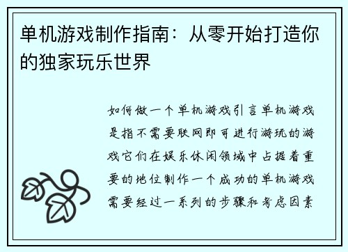 单机游戏制作指南：从零开始打造你的独家玩乐世界