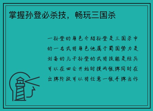 掌握孙登必杀技，畅玩三国杀