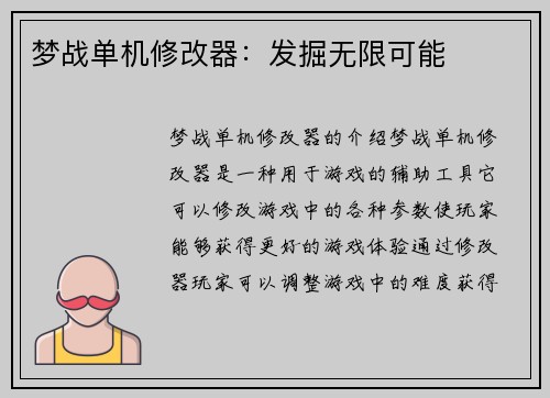 梦战单机修改器：发掘无限可能