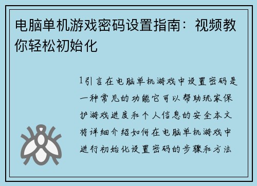电脑单机游戏密码设置指南：视频教你轻松初始化