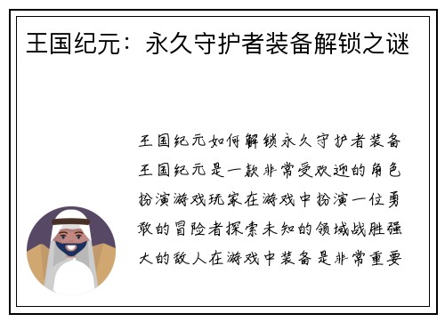 王国纪元：永久守护者装备解锁之谜