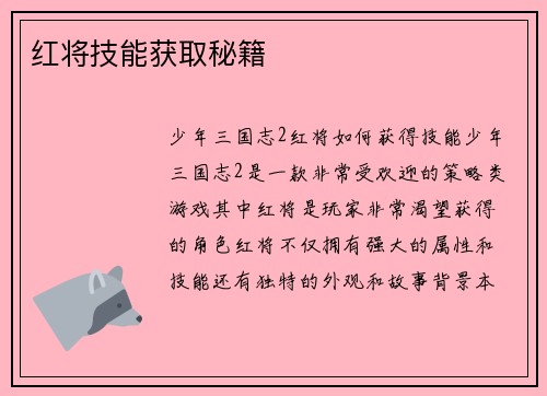 红将技能获取秘籍