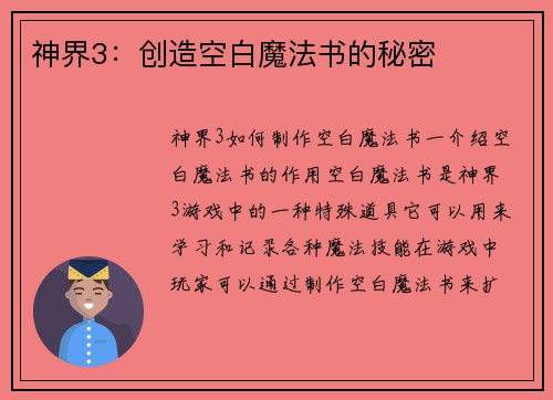 神界3：创造空白魔法书的秘密
