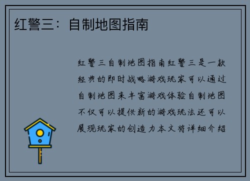 红警三：自制地图指南