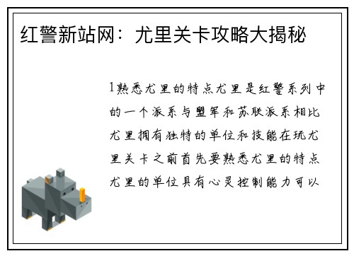 红警新站网：尤里关卡攻略大揭秘