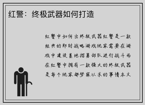 红警：终极武器如何打造