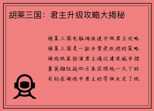 胡莱三国：君主升级攻略大揭秘