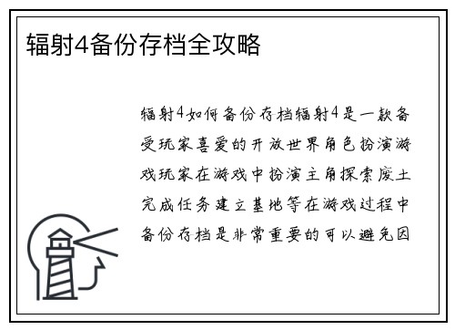 辐射4备份存档全攻略