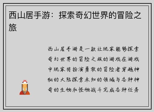 西山居手游：探索奇幻世界的冒险之旅