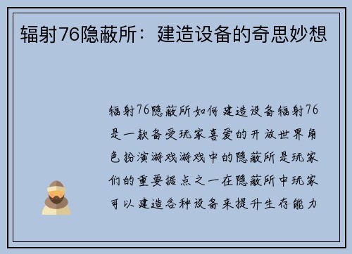 辐射76隐蔽所：建造设备的奇思妙想