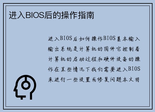 进入BIOS后的操作指南