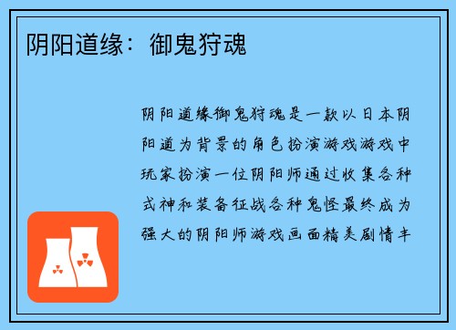 阴阳道缘：御鬼狩魂