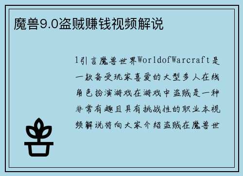 魔兽9.0盗贼赚钱视频解说